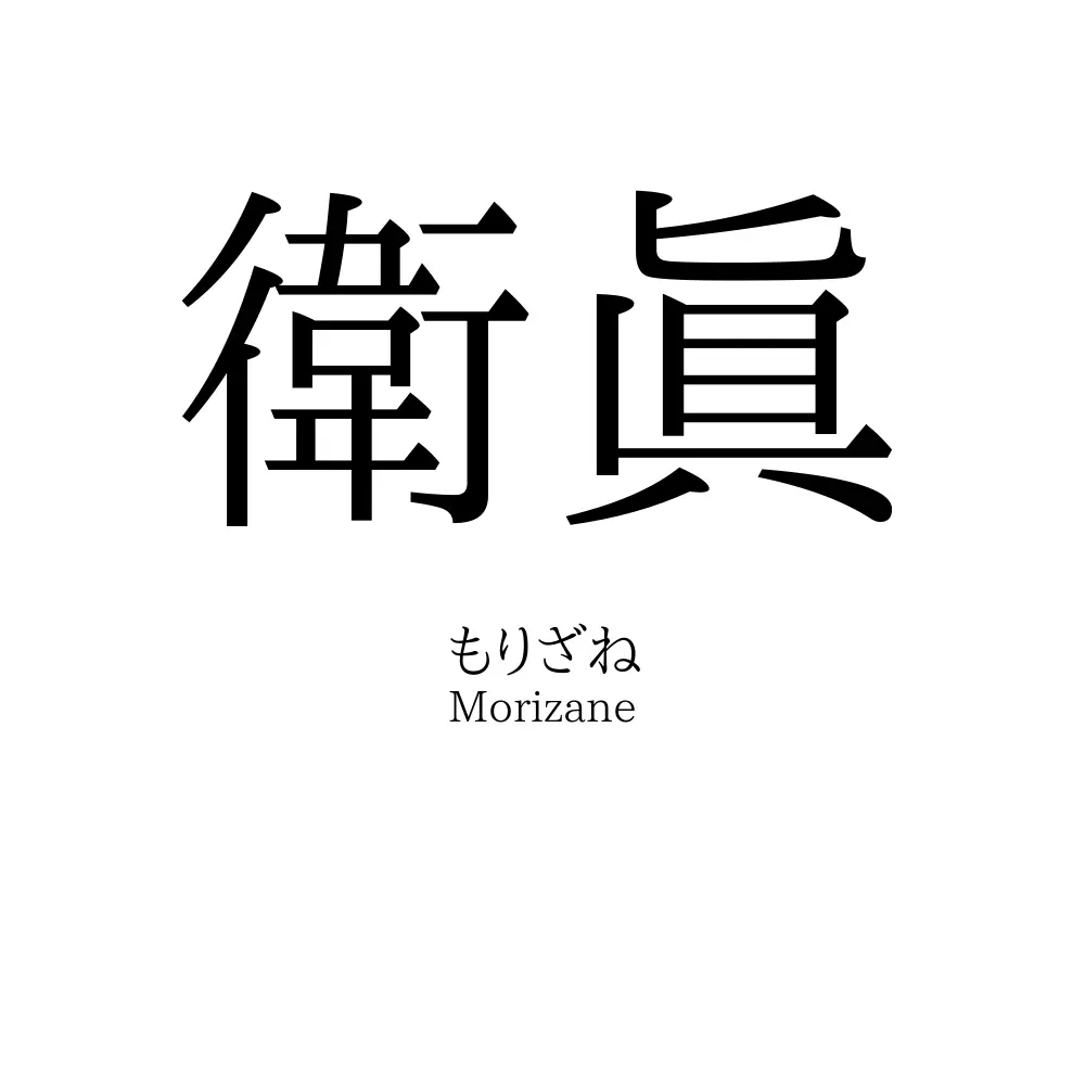 衛眞