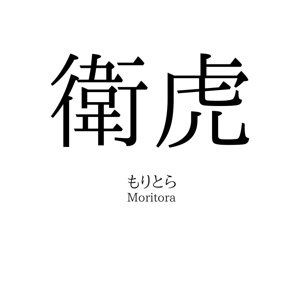 衛虎