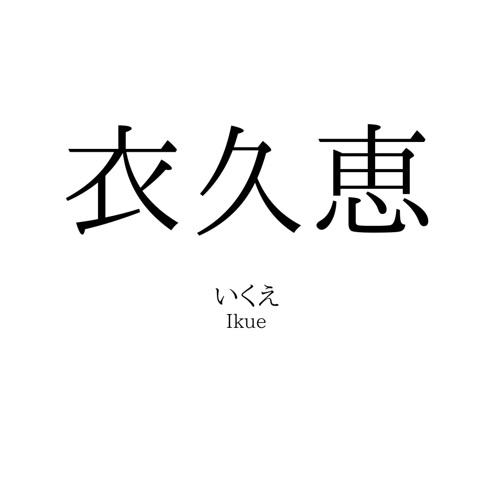 衣久恵