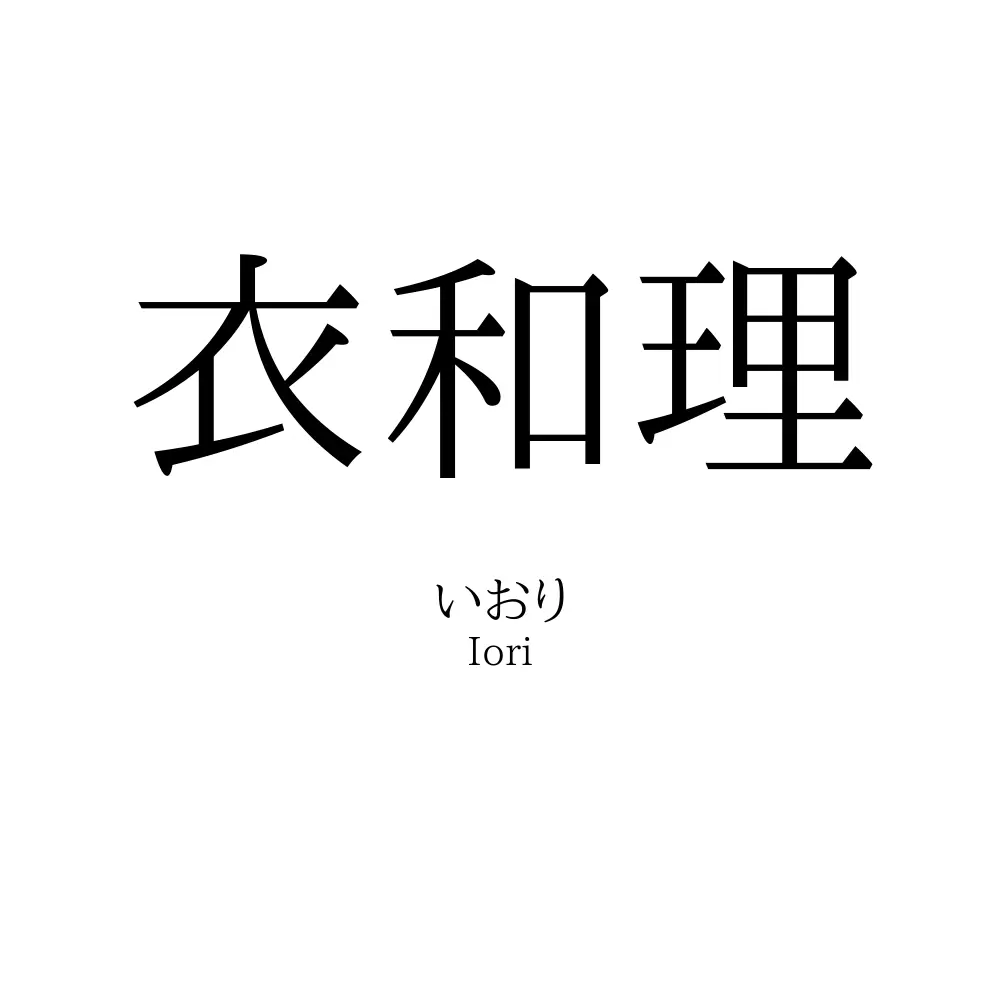 衣和理