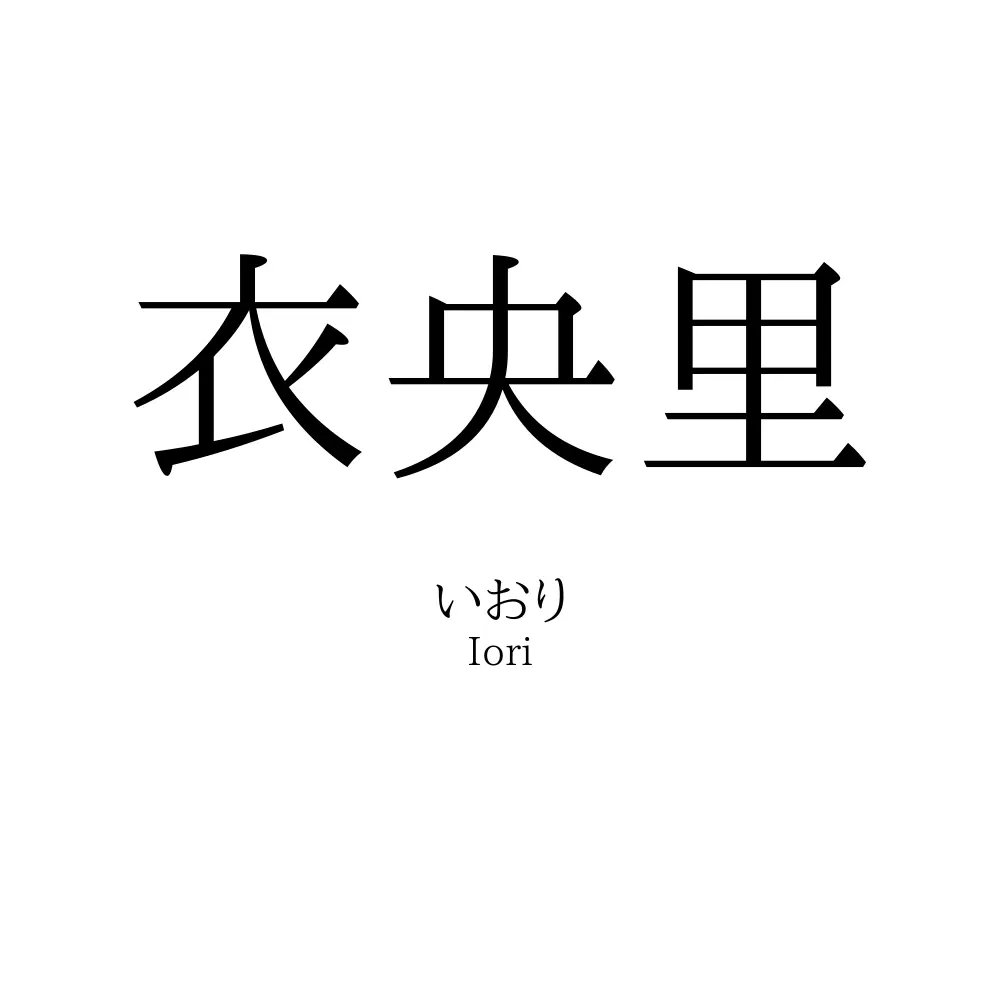 衣央里
