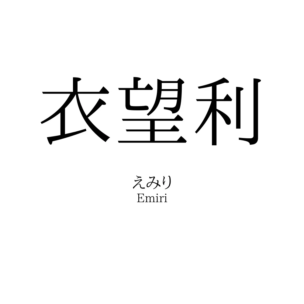 衣望利
