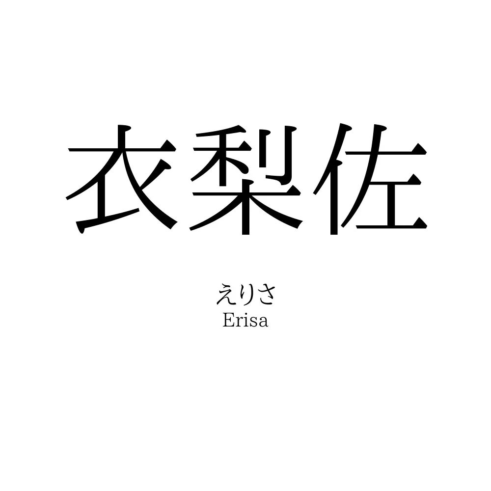 衣梨佐