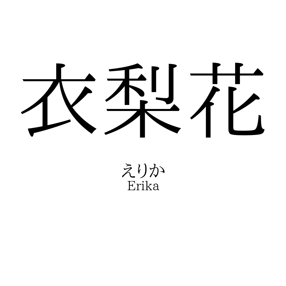 衣梨花