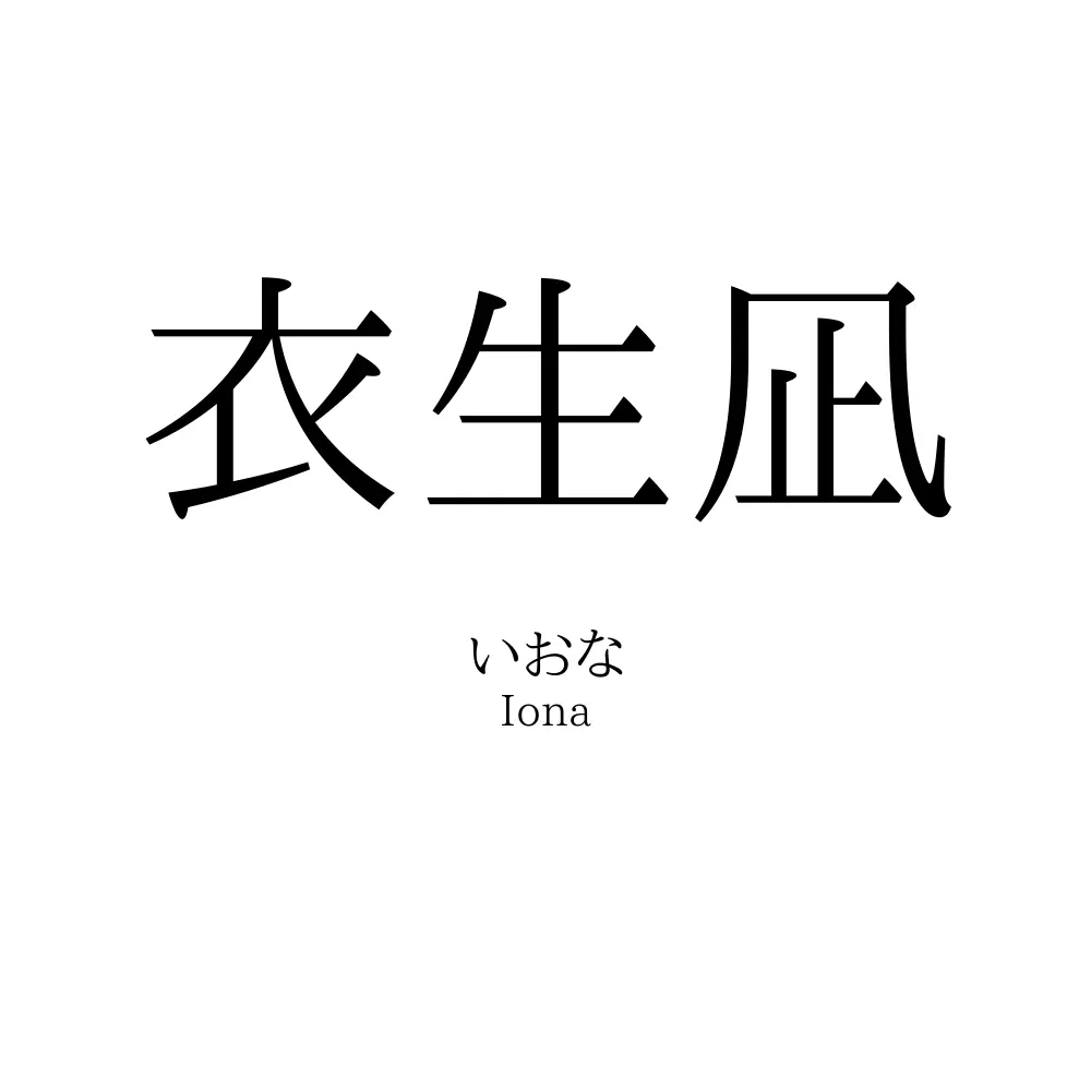 衣生凪