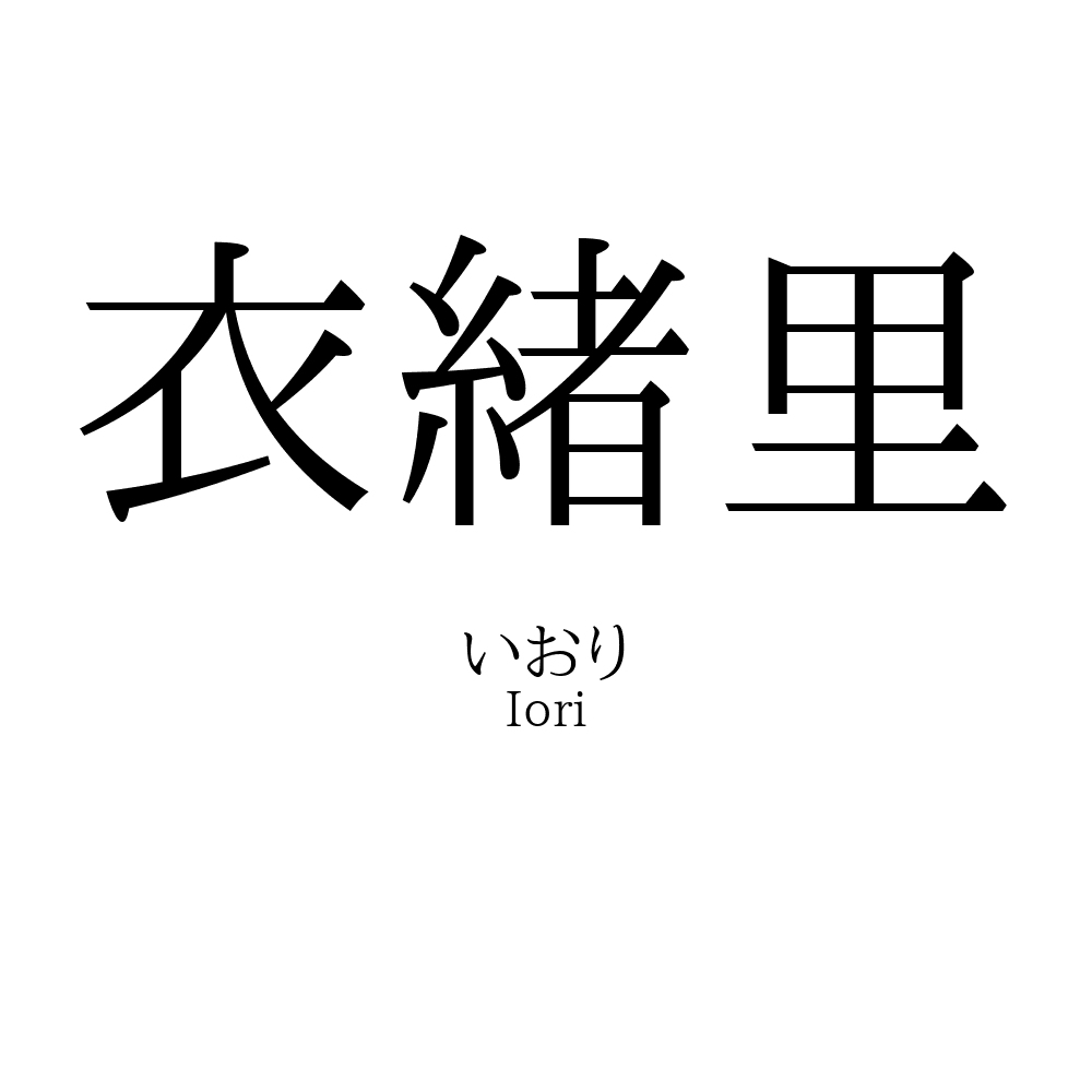 衣緒里