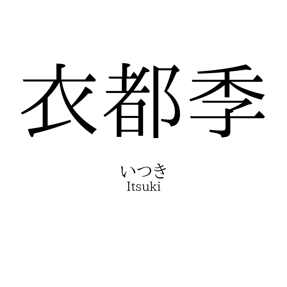 衣都季