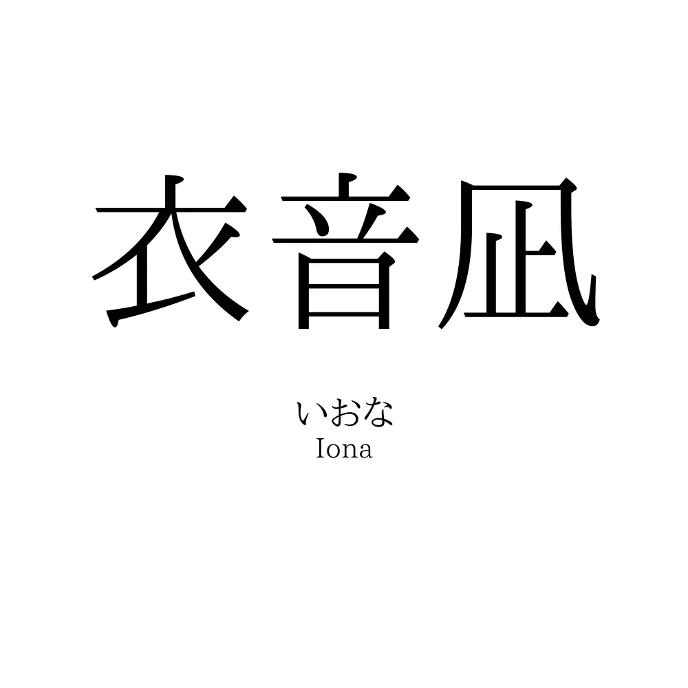 衣音凪