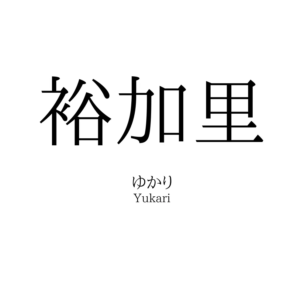 裕加里