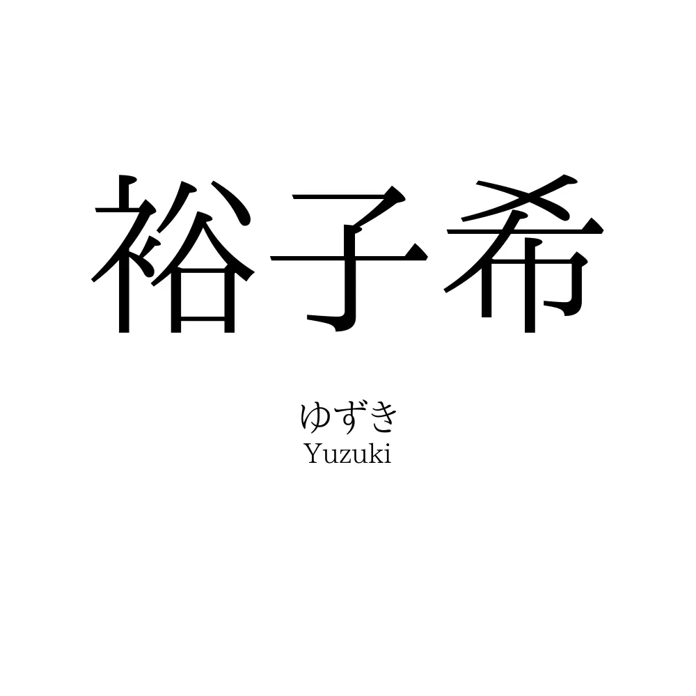 裕子希