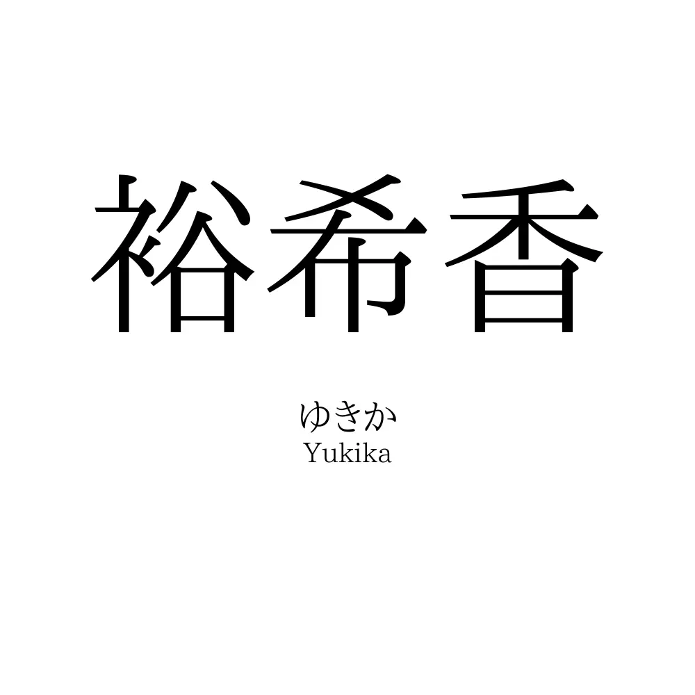 裕希香