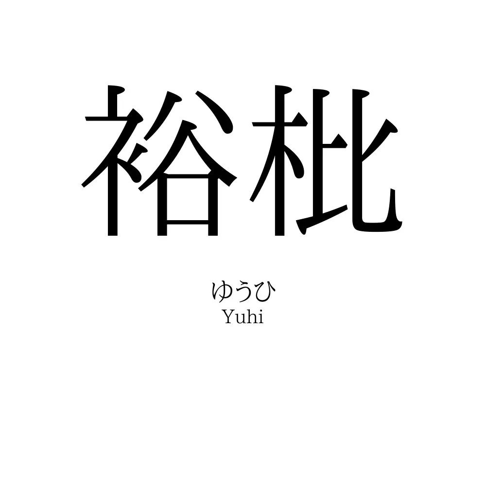 裕枇