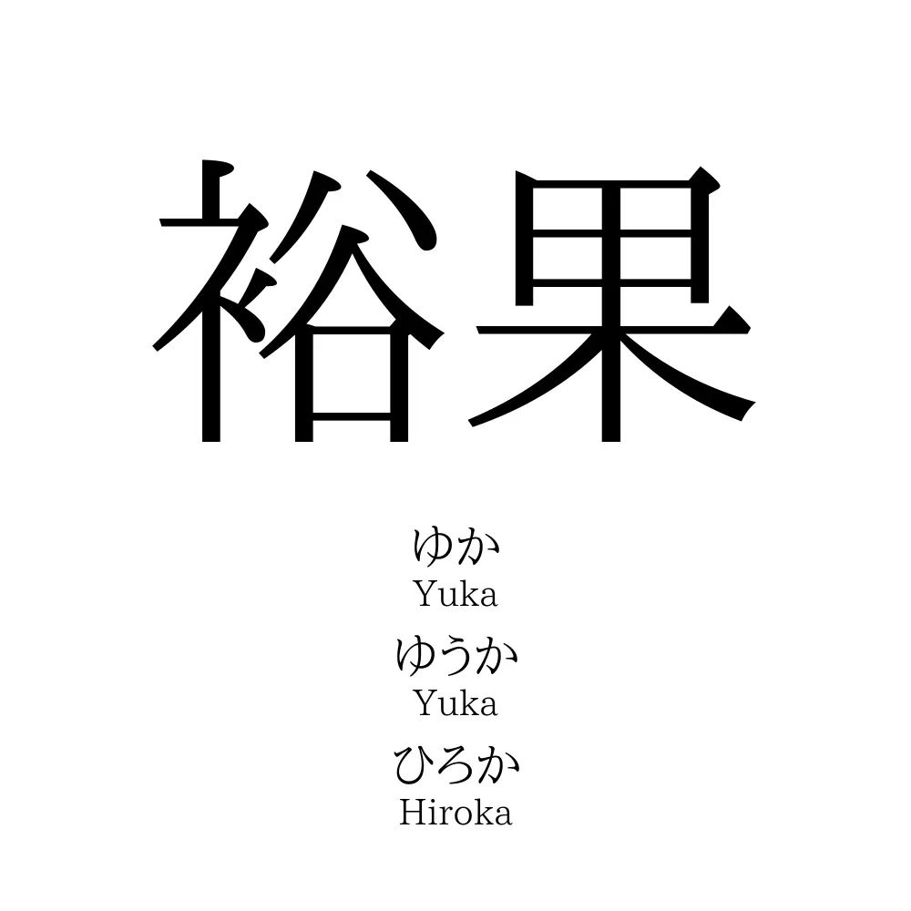 裕果