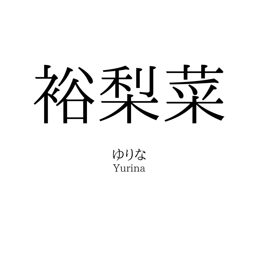 裕梨菜