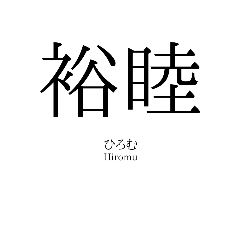 裕睦
