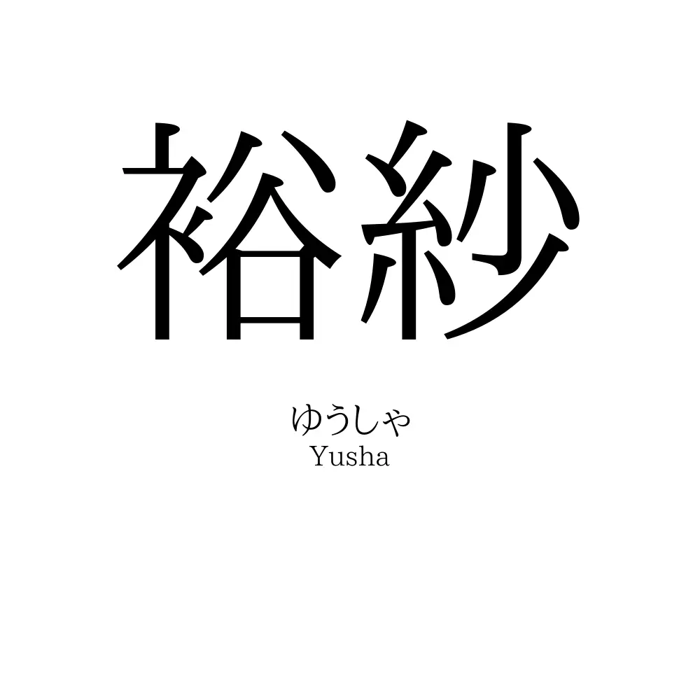 裕紗