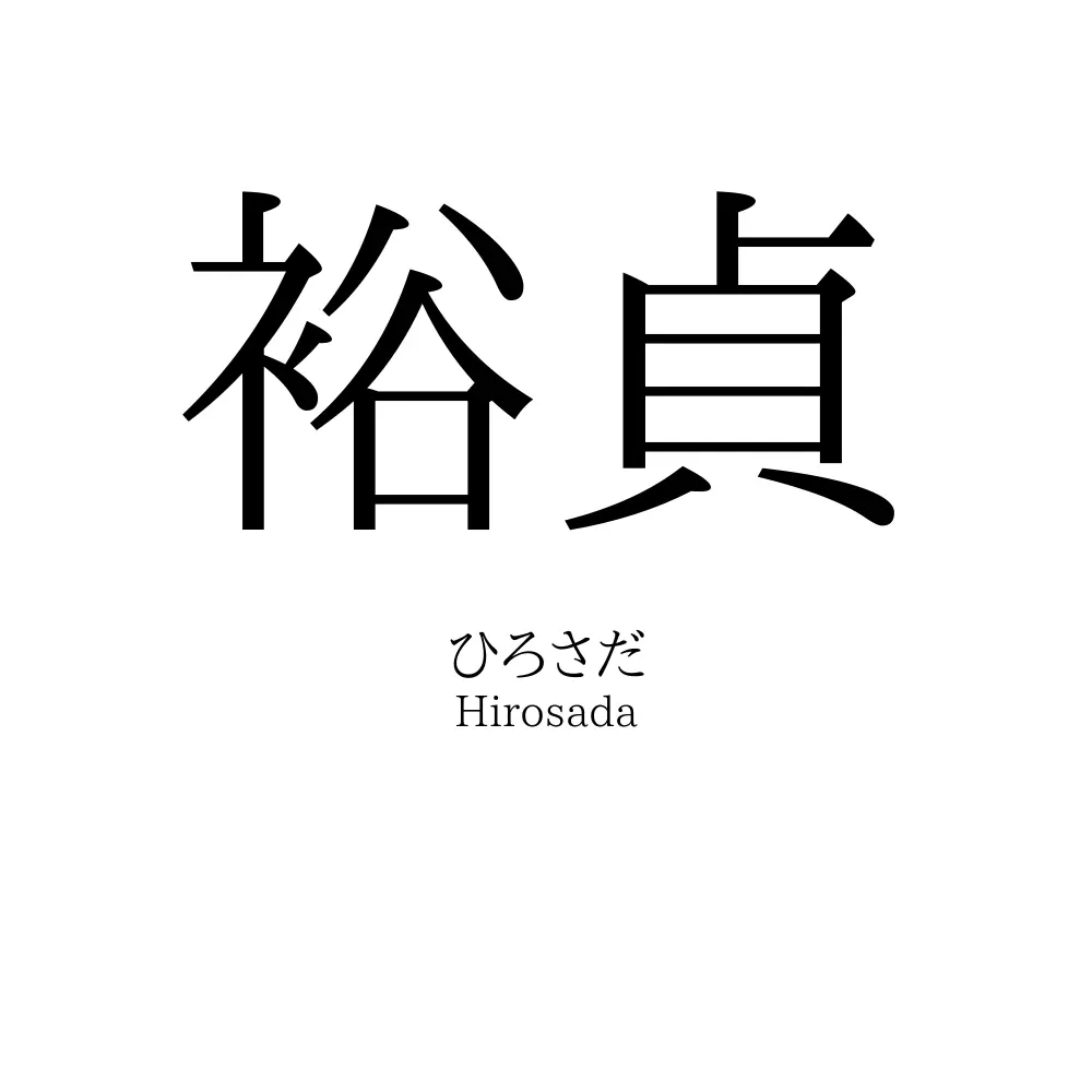 裕貞