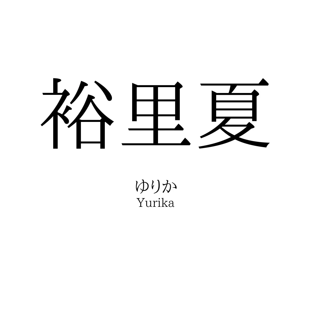 裕里夏