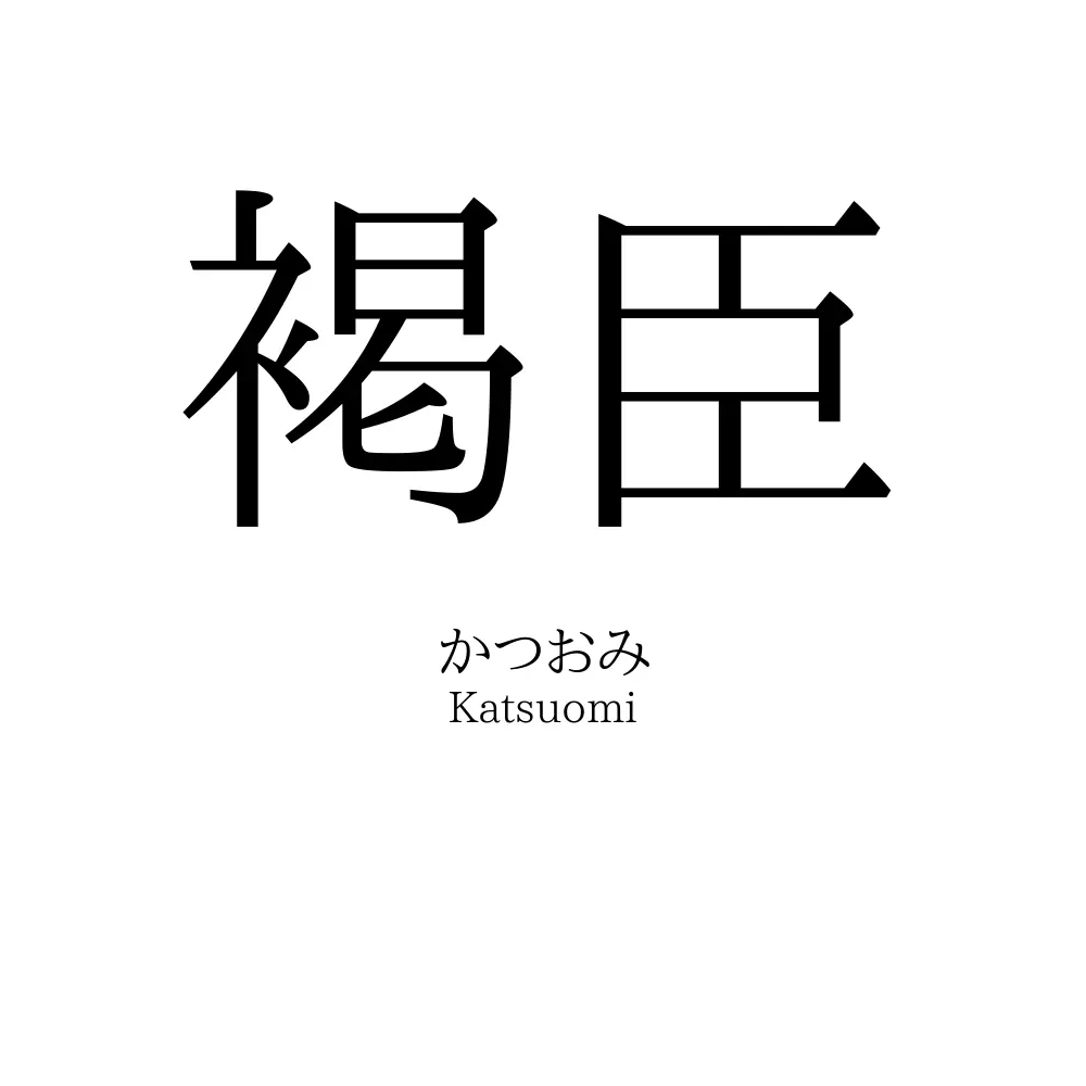 褐臣
