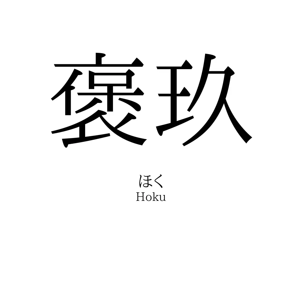 褒玖