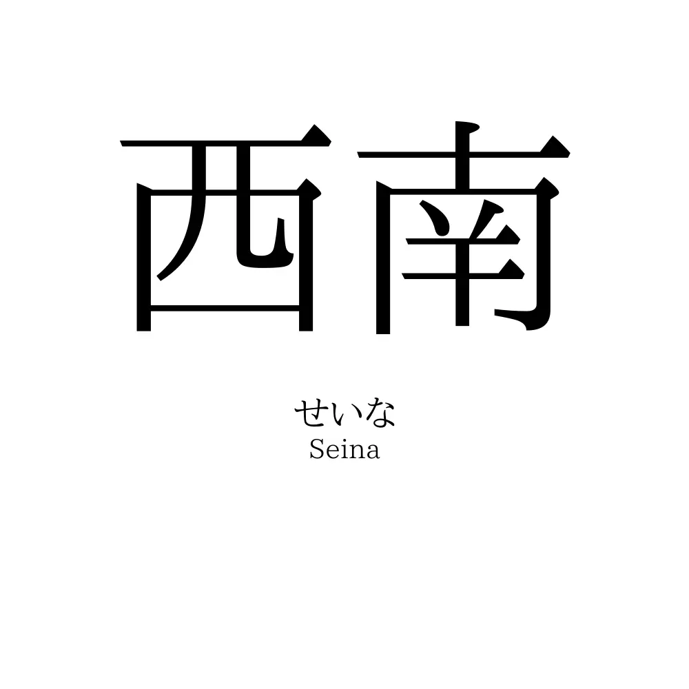 西南