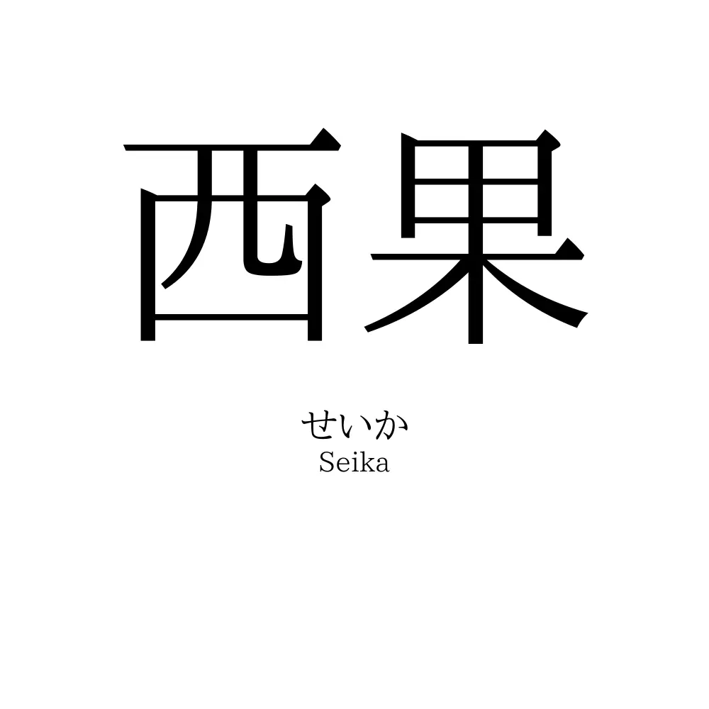 西果