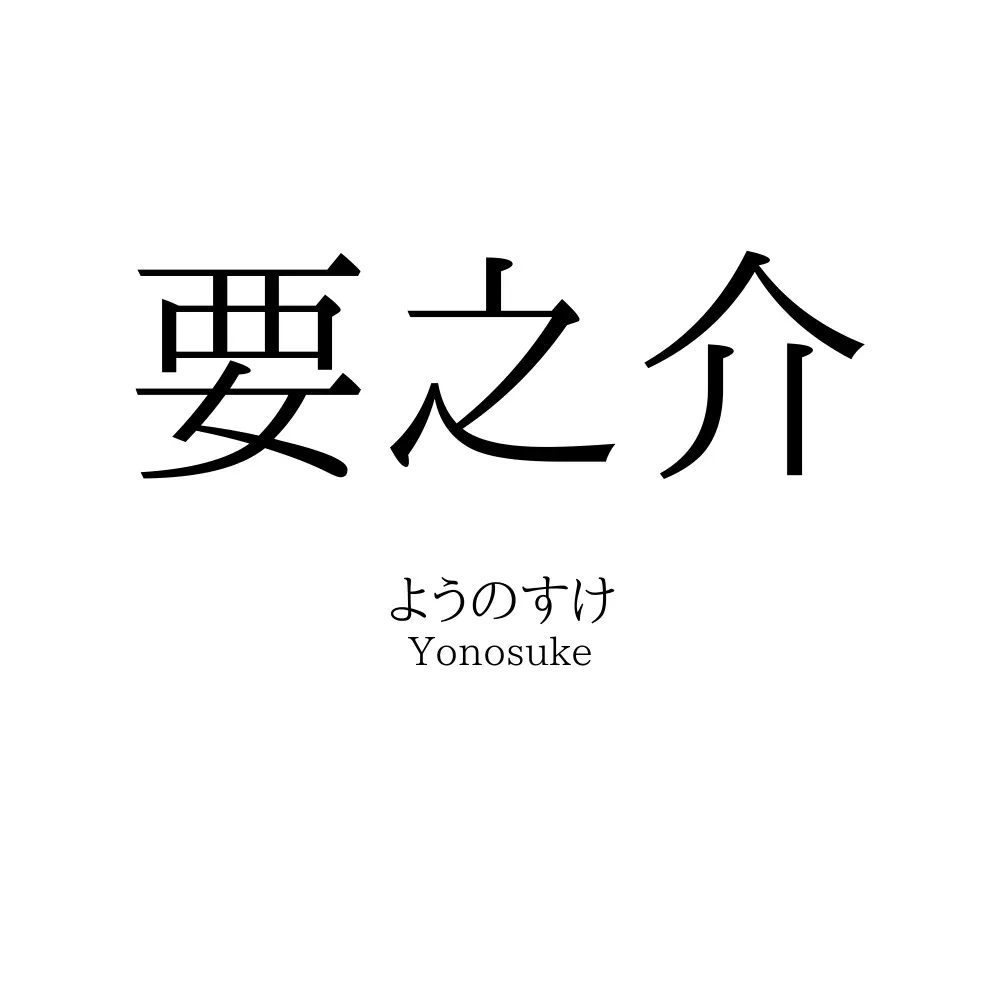 要之介
