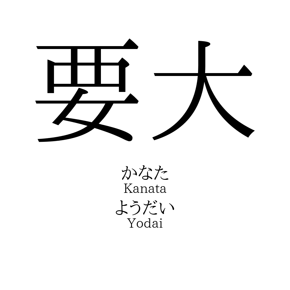 要大