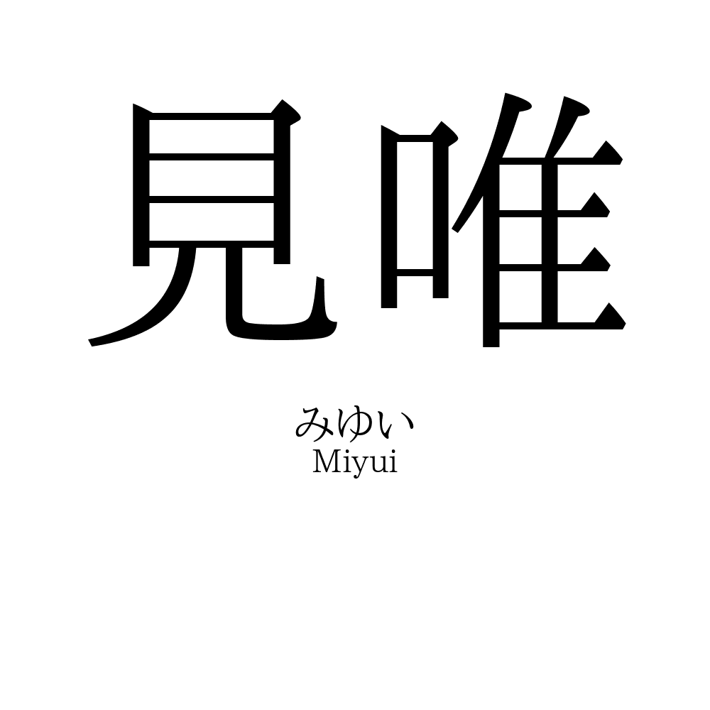 見唯