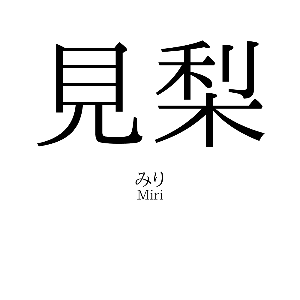 見梨