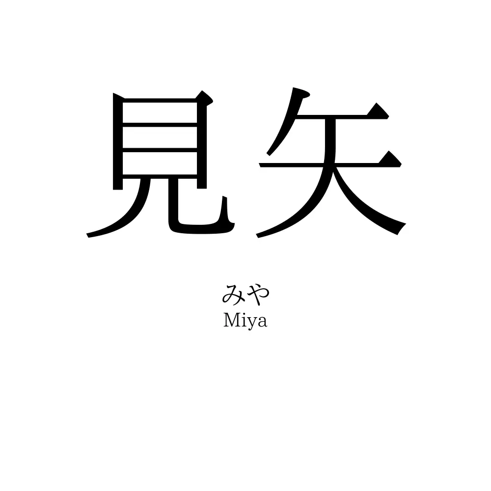 見矢