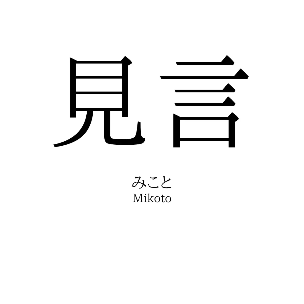 見言