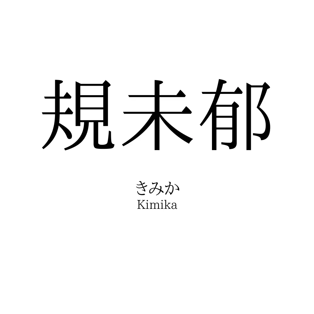 規未郁