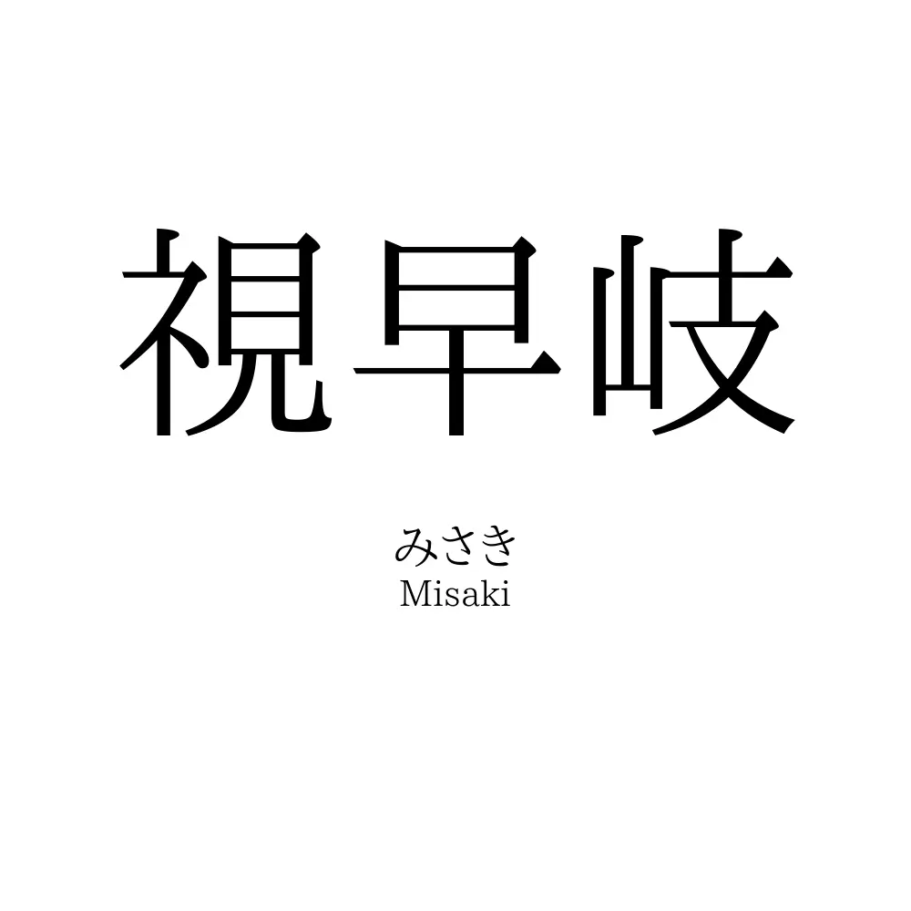 視早岐