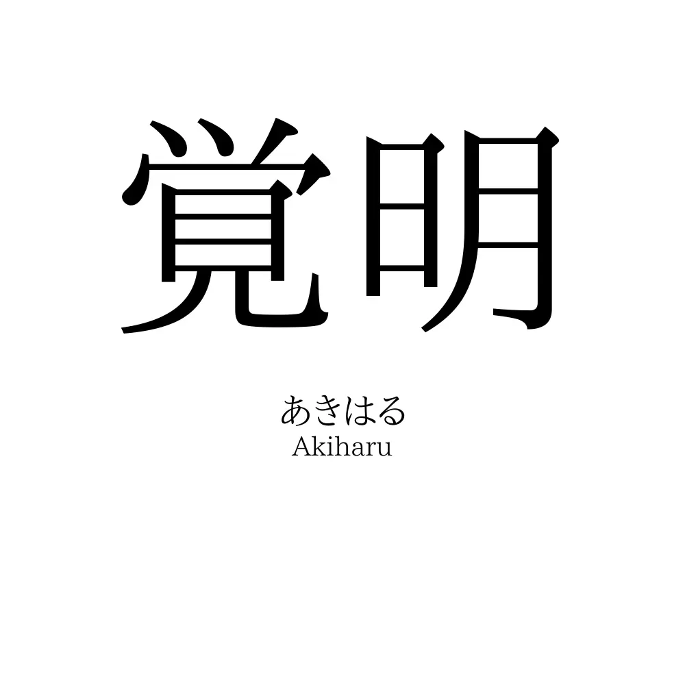 覚明
