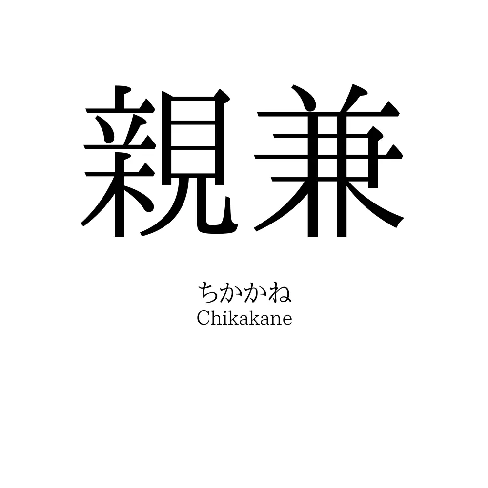 親兼