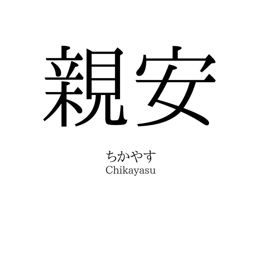親安