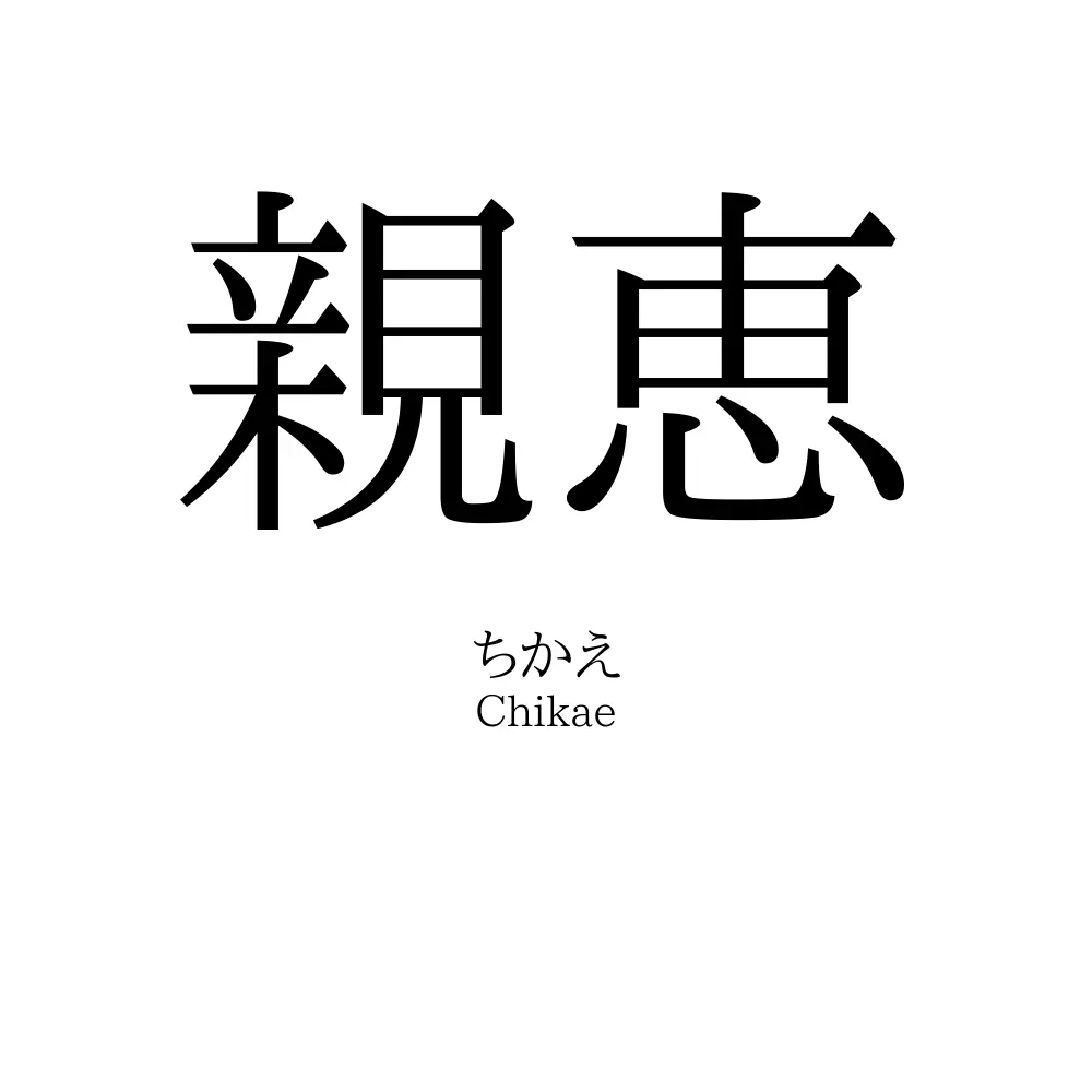 親恵