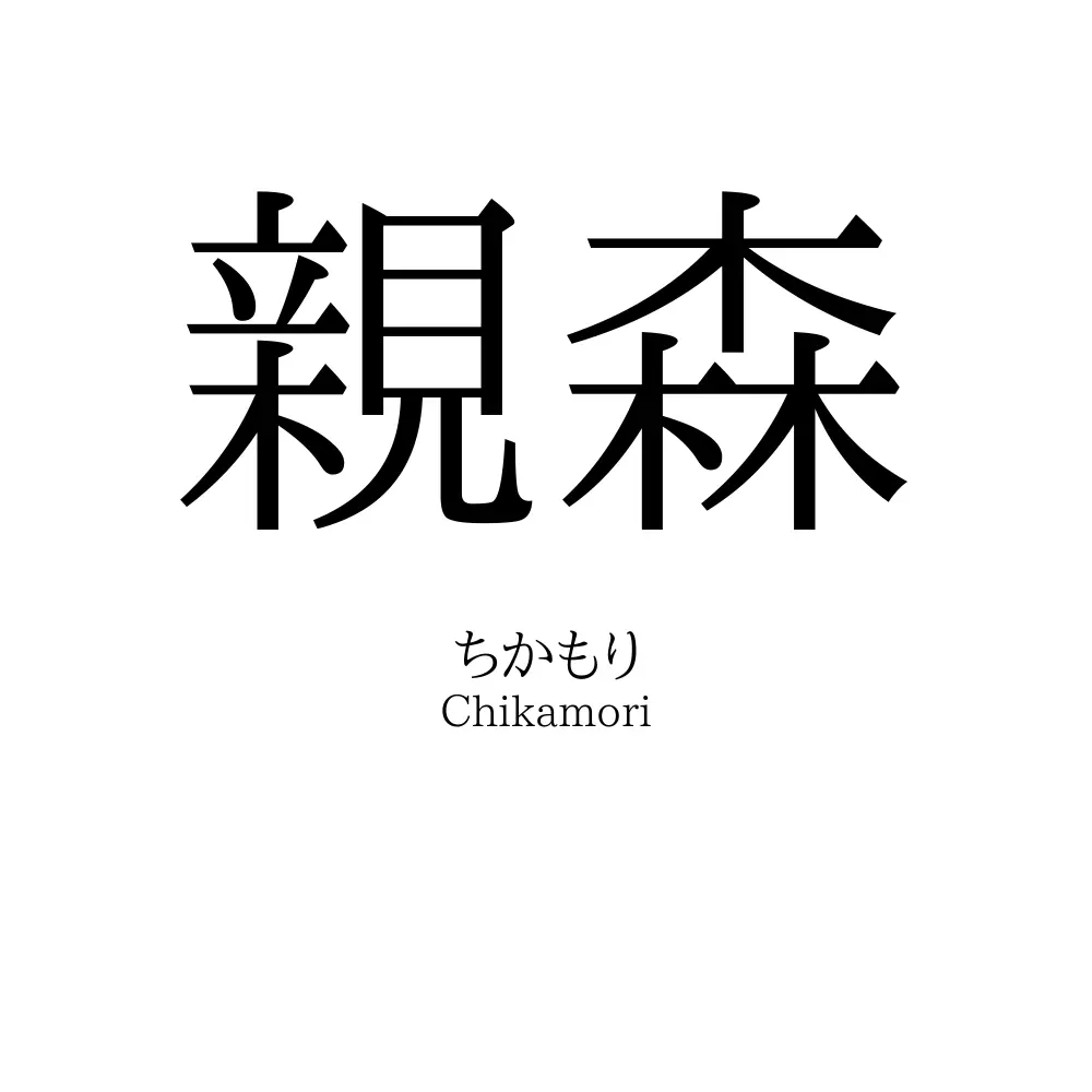親森