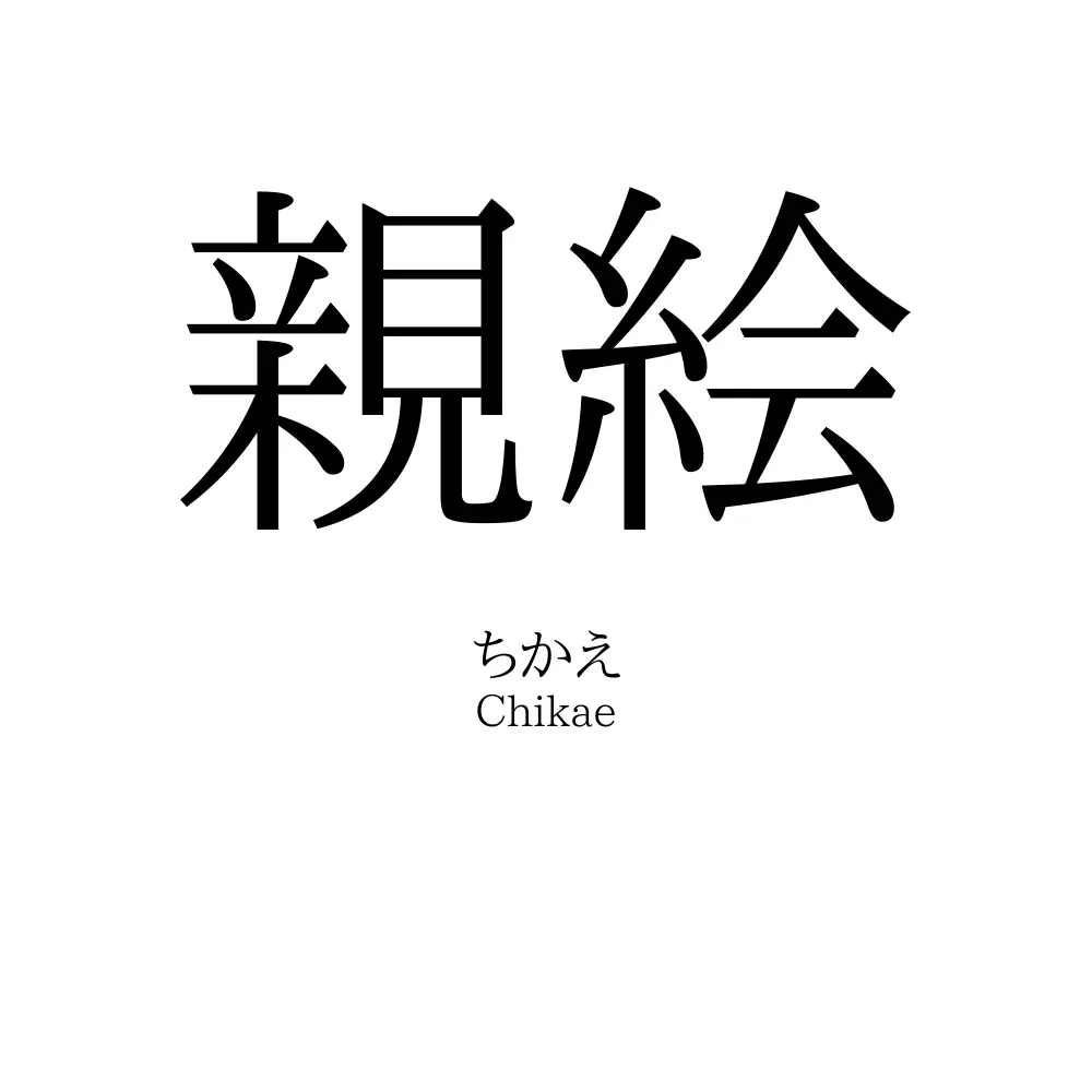 親絵