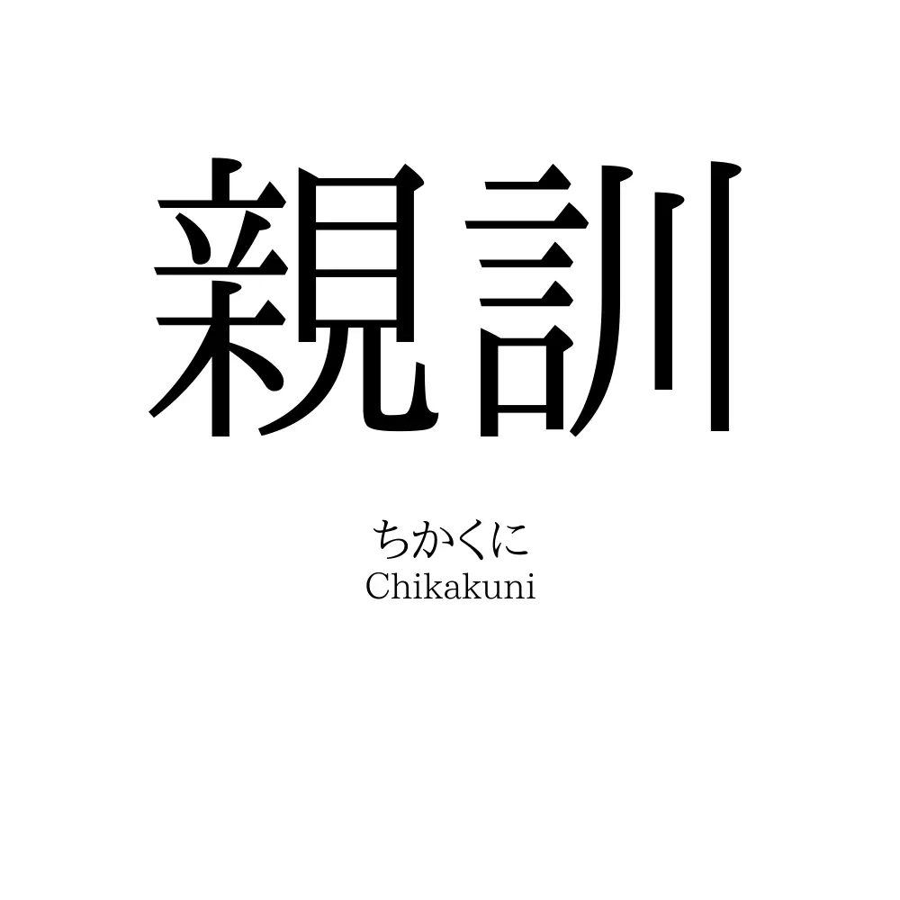 親訓
