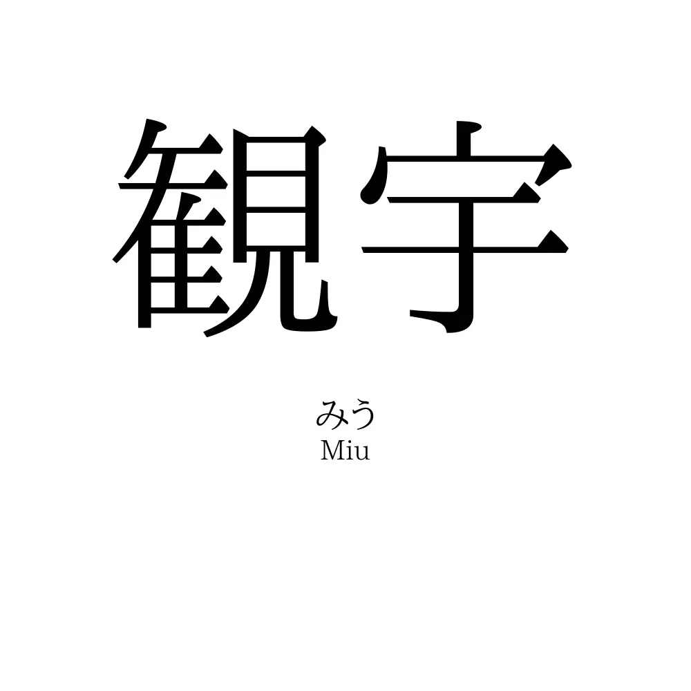 観宇
