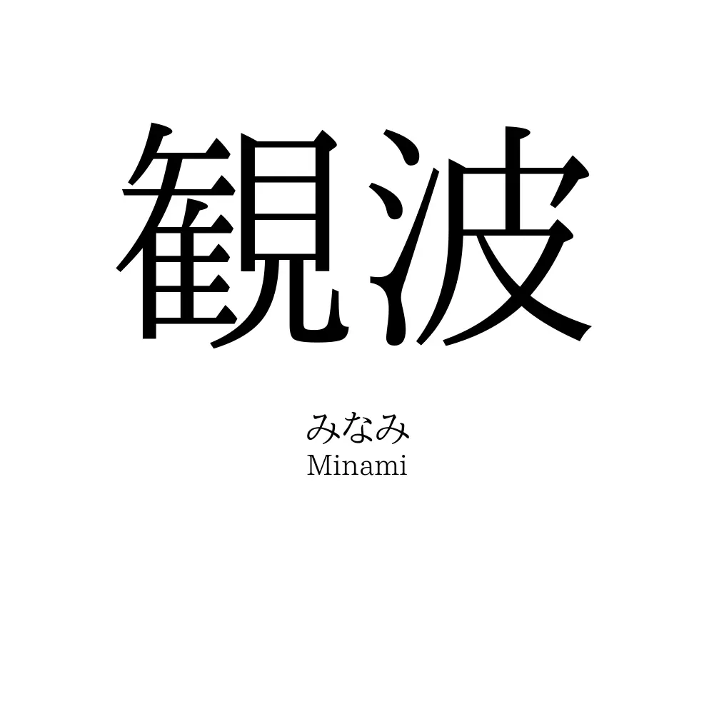 観波