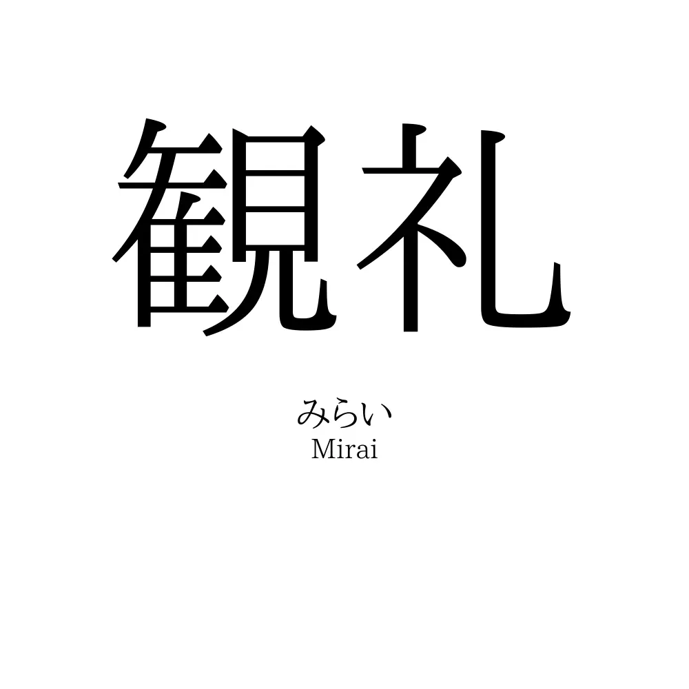 観礼