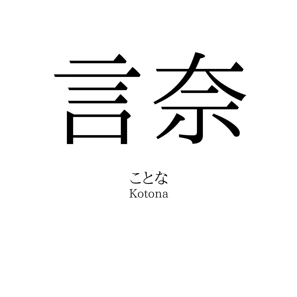 言奈