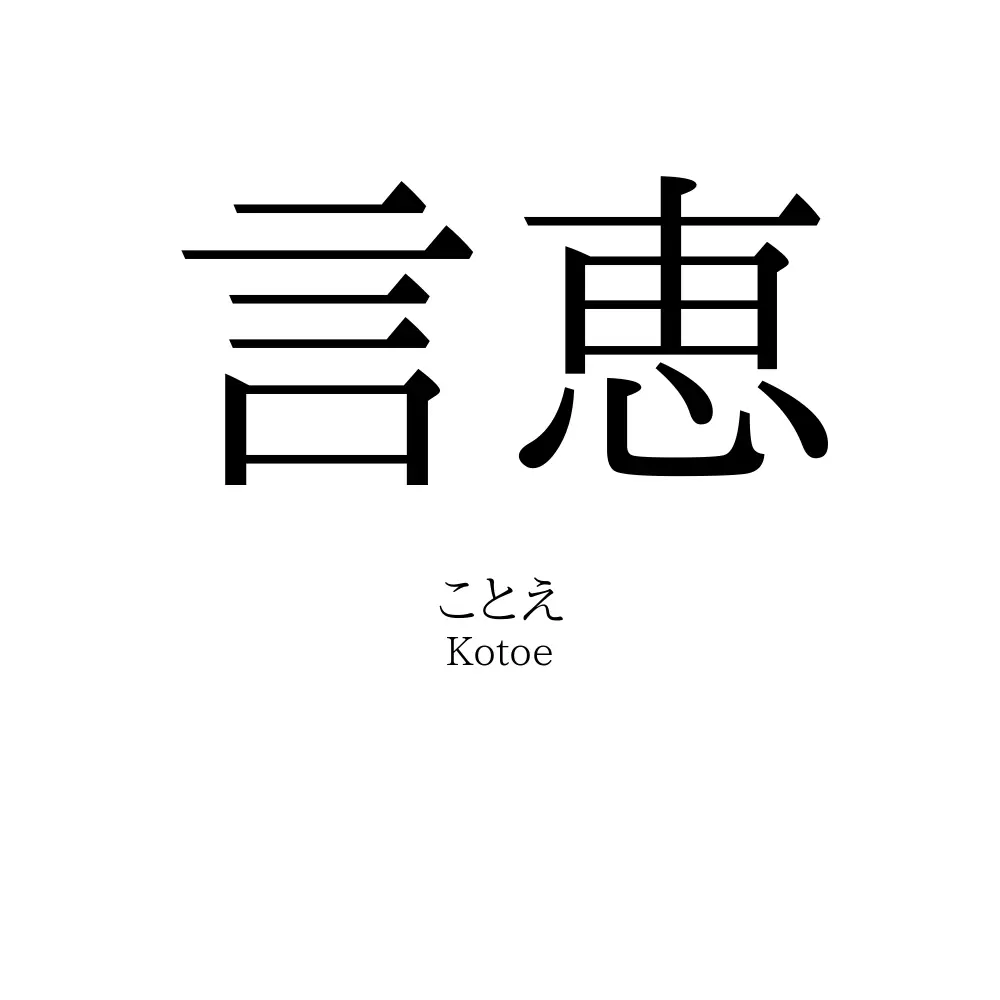 言恵