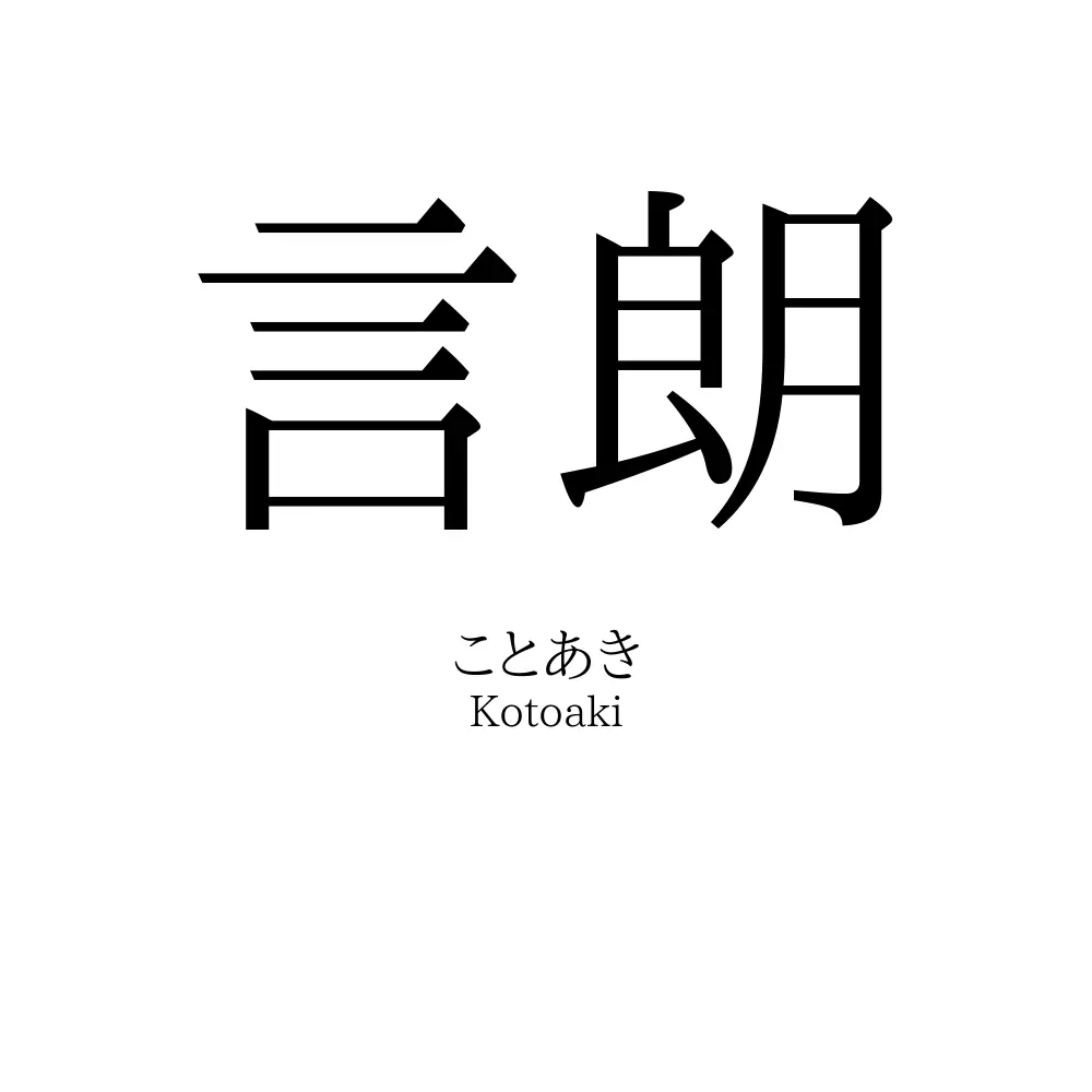 言朗