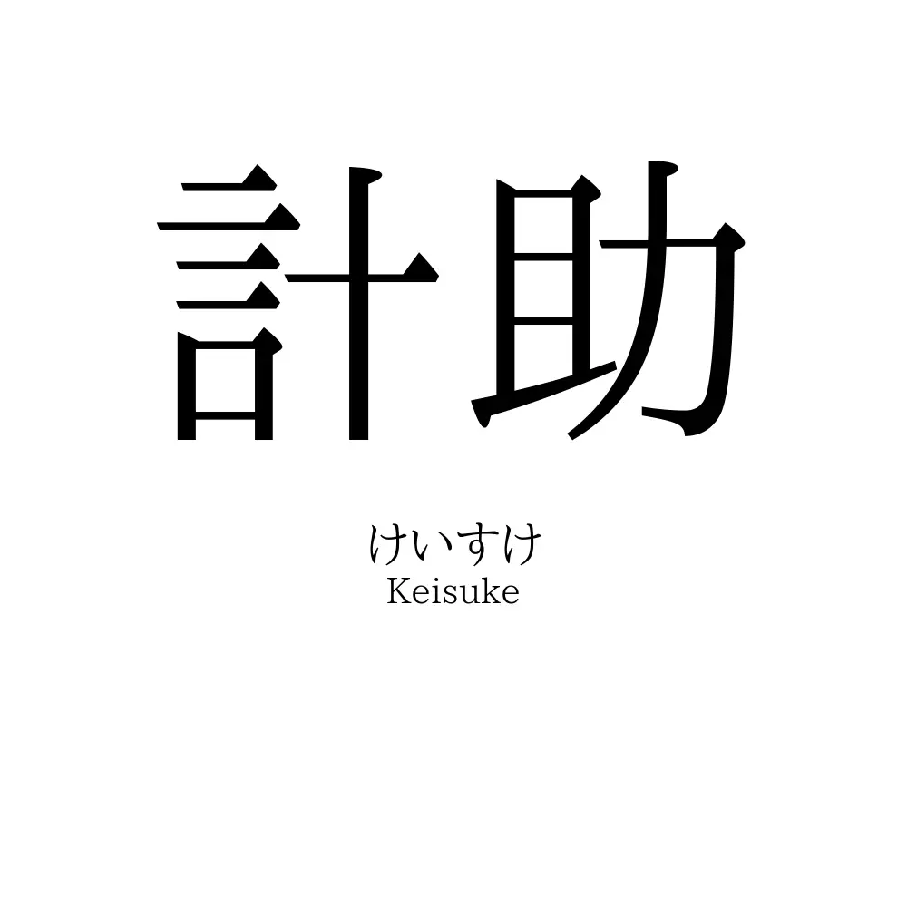 計助