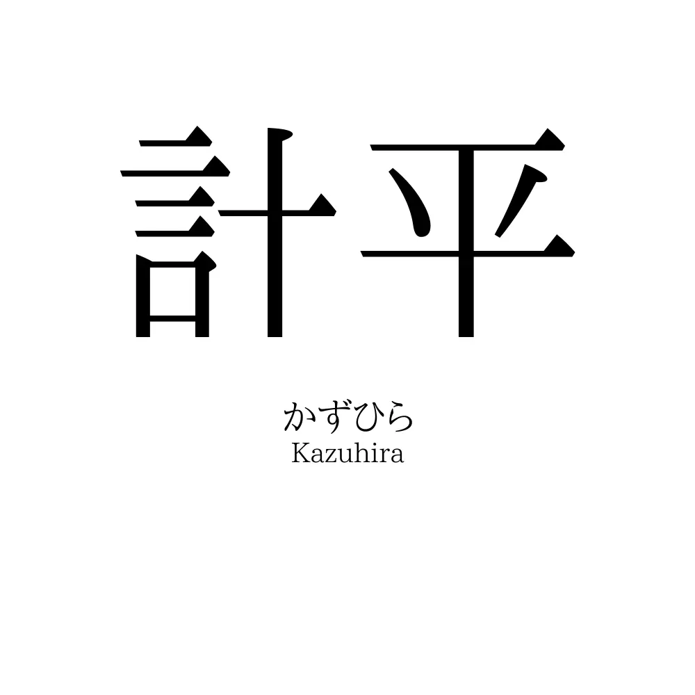 計平