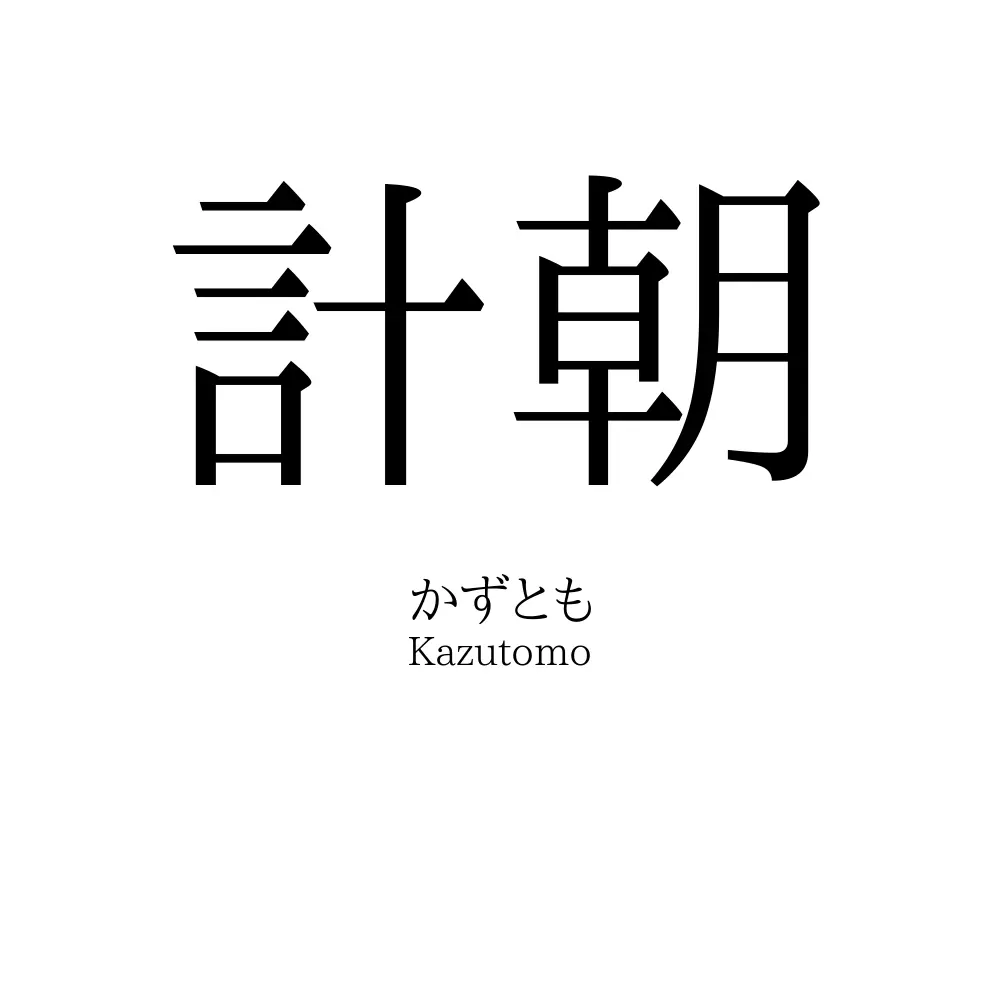 計朝